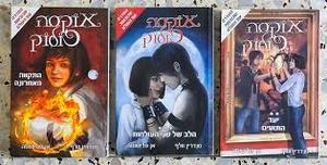 אוקסה פולוק חלקים 1-4 (יד2) - סנדרין וולף דני