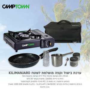 ערכת בישול וקפה לשטח Kilimanjaro מבית CAMPTOWN ( ללא גז(