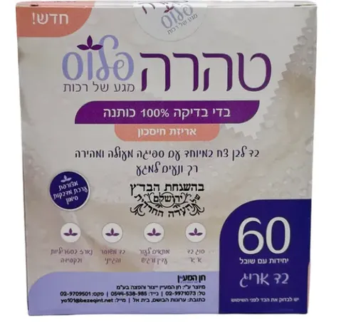 בדי בדיקה – טהרה פלוס- בהשגחת הבד