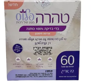 בדי בדיקה – טהרה פלוס- בהשגחת הבד"ץ- 60 יחידות בחבילה 
