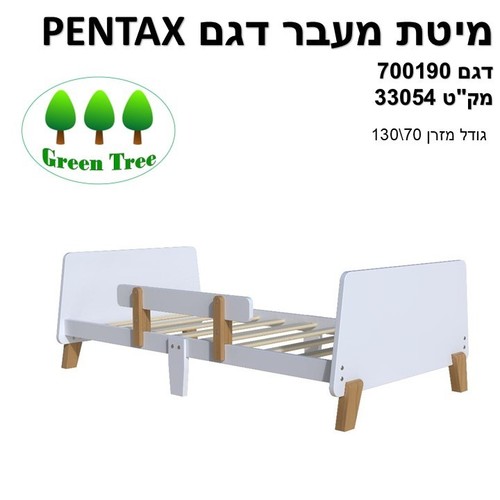 מיטת מעבר מעוצבת פנטקס Pentax עם 6 רגליים עם מעקה נשלף- צבע לבן שילוב טבעי