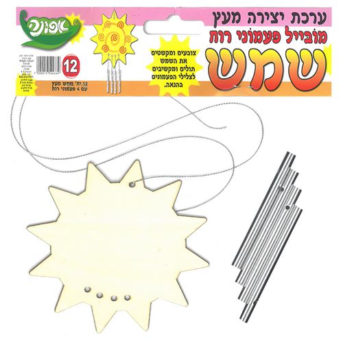 קיט 12 יצירה מעץ מובייל פעמוני רוח - שמש