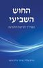 החוש השביעי - נורית אלדר 
