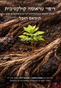 ריפוי טראומה קולקטיבית - תומאס הובל  פראג