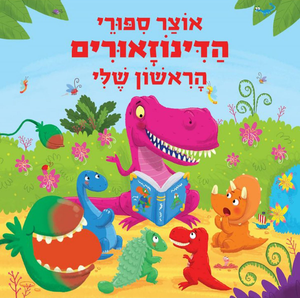אוצר 16 סיפורי הדינוזאורים הראשון שלי / ג