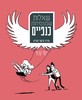 שאלות שמצמיחות כנפיים - יוסי קדמי 