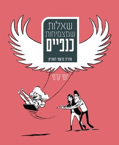שאלות שמצמיחות כנפיים - יוסי קדמי הוצאה עצמית