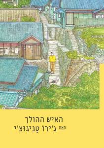 האיש ההולך - גירו טניגוצי  אסיה