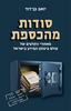 סודות מהכספת - יואב בן-דוד 