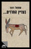 בעניין החרדים - שמואל רוזנר 