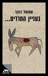 בעניין החרדים - שמואל רוזנר  שונות 