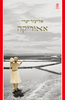 אאוריקה - אליעזר יערי 