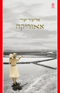 אאוריקה - אליעזר יערי  עם עובד