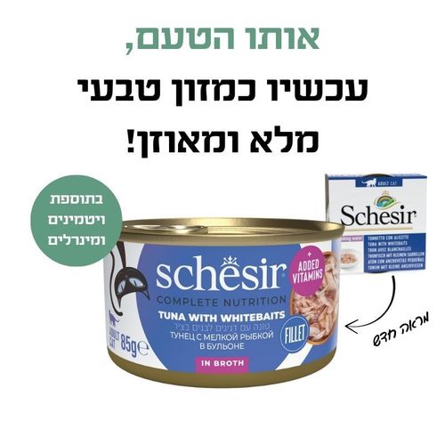 שזיר מלא טונה עם whitebaits בציר 85 גרם