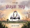 עגור וגעגוע - רקפת זיו-לי 