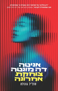 אניטה דה מונטה צוחקת אחרונה - סוציל גונזלס  עם עובד