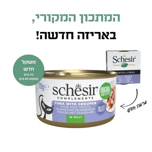 שזיר משלים טונה עם לוקוס בג'לי 70 גרם