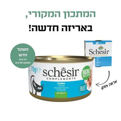 שזיר משלים טונה בג'לי 70 גרם