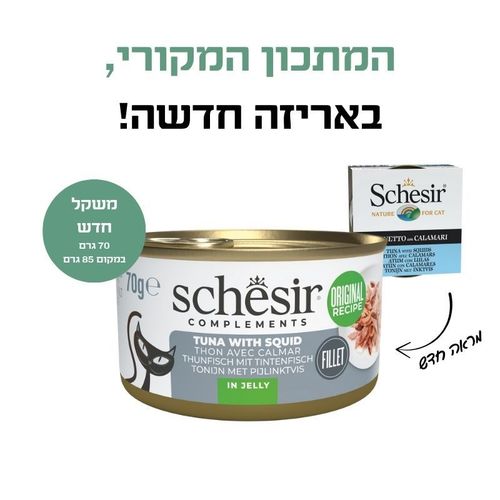 שזיר משלים טונה עם דיונון בג'לי 70 גגרם