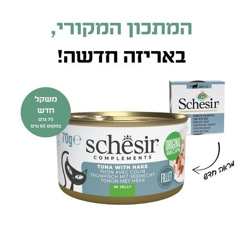 שזיר משלים טונה עם בקלה בג'לי 70 גרם