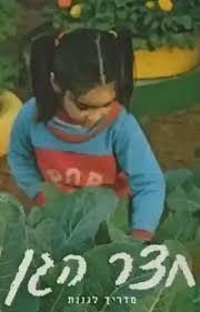חצר הגן – מדריך לגננת (יד 2) - דליה לימור שונות 