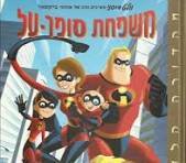 משפחת סופר על (יד 2) - דיסני ידיעות אחרונות