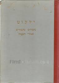 ילקוט משלים סיפורים דברי חכמה (יד 2) עורך שטיינמן אליעזר שונות