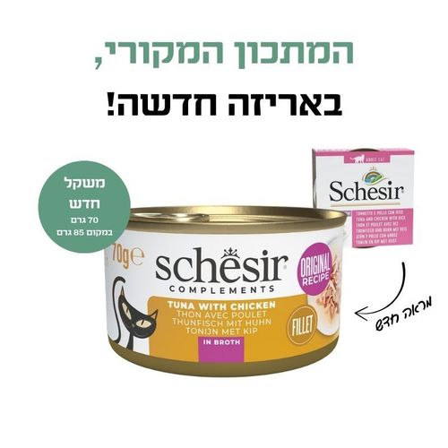 שזיר משלים טונה עם נתחוני עוף בציר 70גרם