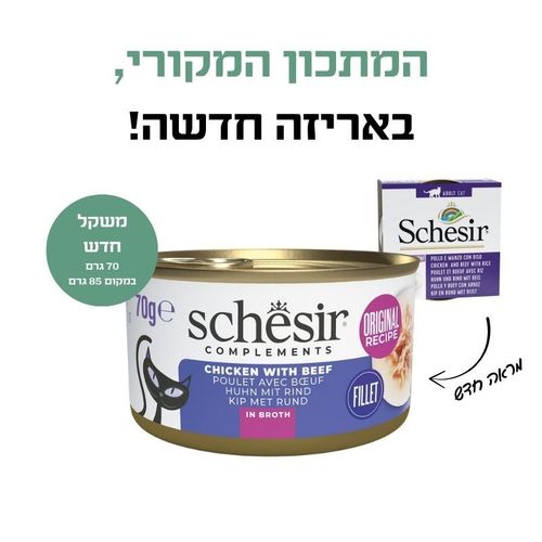 שזיר משלים עוף ובקר בציר 70 גרם