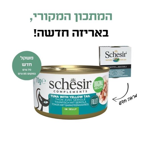 שזיר משלים טונה עם אינטיאס בג'לי 70 גרם