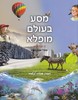 מסע בעולם מופלא חוברת עבודה