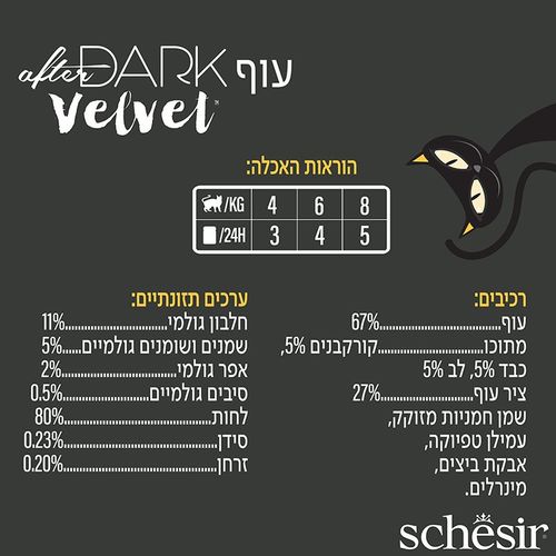 שזיר אפטר דארק מוס עוף 80 גרם