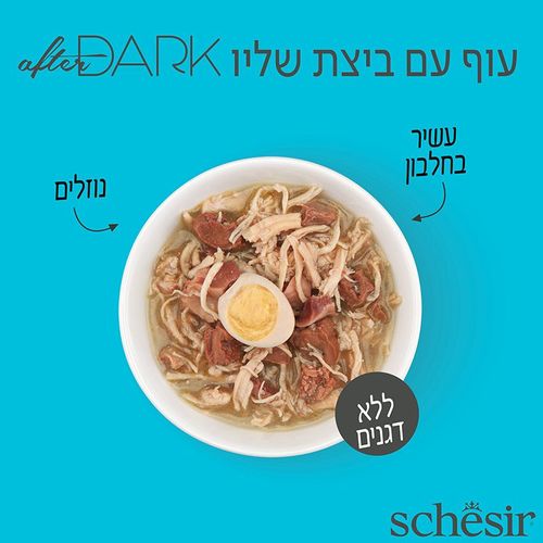 שזיר אפטר דארק עוף וביצה בציר 80 גרם