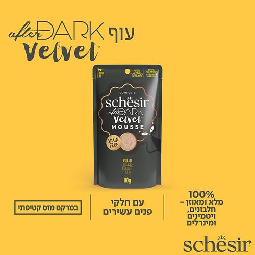 שזיר אפטר דארק מוס עוף 80 גרם