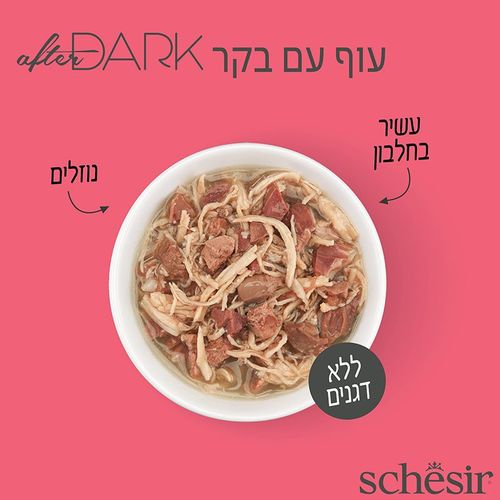 שזיר אפטר דארק עוף ובקר בציר 80 גרם