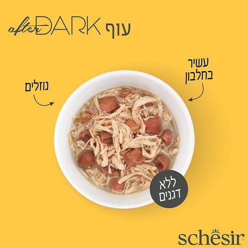 שזיר אפטר דארק עוף בציר 80 גרם