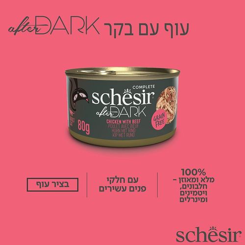 שזיר אפטר דארק עוף ובקר בציר 80 גרם