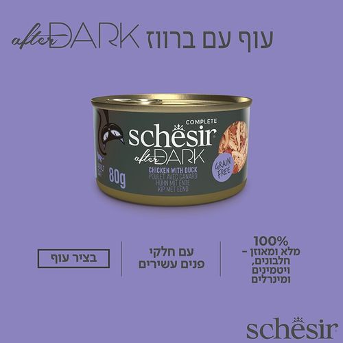 שזיר אפטר דארק עוף וברווז בציר 80 גרם