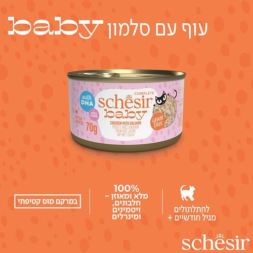 שזיר חתלתולים עוף וסלמון בציר 70 גרם