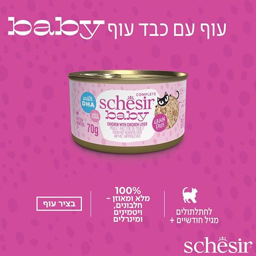 שזיר חתלתולים עוף וכבד בציר 70 גרם
