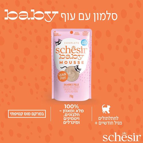 שזיר חתלתולים מוס סלמון 70 גרם