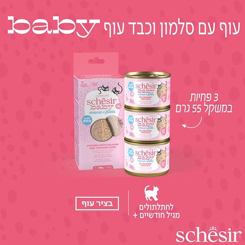 שזיר חתלתולים מיקס עוף/סלמון 3*55 גרם