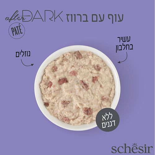 שזיר אפטר דארק פטה עוף וברווז 80 גרם