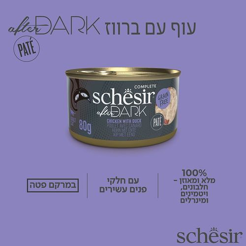 שזיר אפטר דארק פטה עוף וברווז 80 גרם