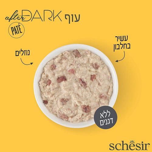 שזיר אפטר דארק פטה עוף 80 גרם