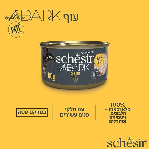 שזיר אפטר דארק פטה עוף 80 גרם