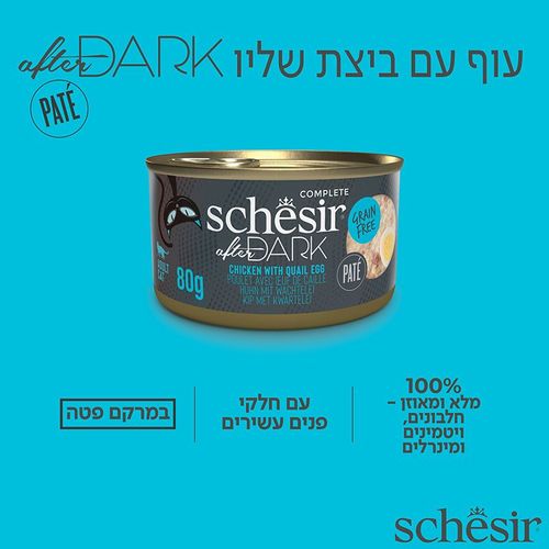 שזיר אפטר דארק פטה עוף וביצה 80 גרם