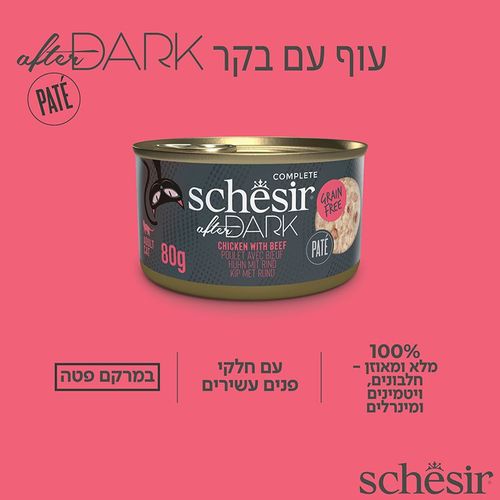 שזיר אפטר דארק פטה עוף ובקר 80 גרם