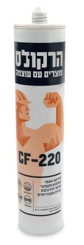 סיליקון שקוף לאקווריומים הרקולס CF-220