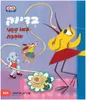 סדרת טוטו וחברים - בדיוק כמו שאני אוהבת / אורית ברגמן